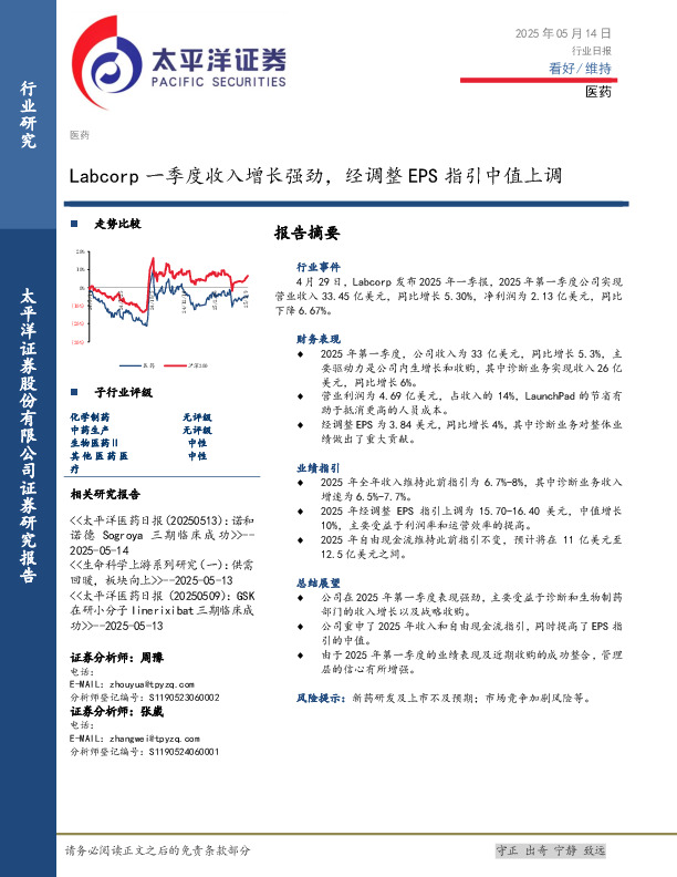医药行业日报：Labcorp一季度收入增长强劲，经调整EPS指引中值上调