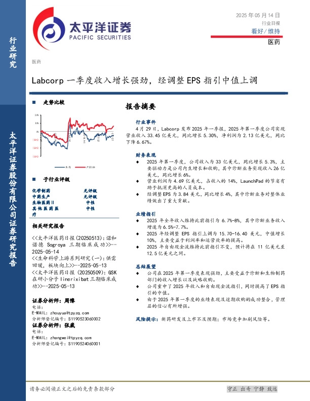 医药行业日报：Labcorp一季度收入增长强劲，经调整EPS指引中值上调