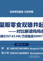 对比解读鸣鸣很忙招股材料:量贩零食双雄并起