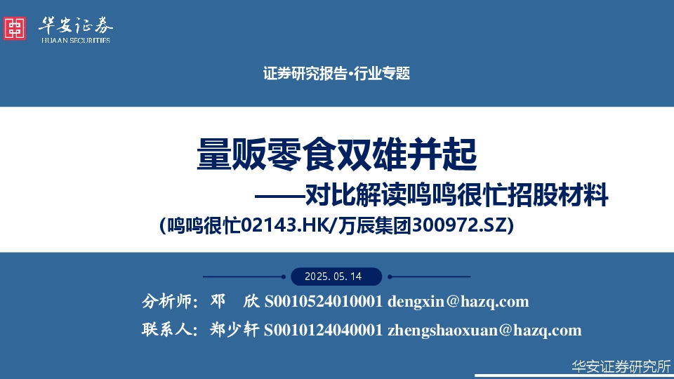 对比解读鸣鸣很忙招股材料：量贩零食双雄并起