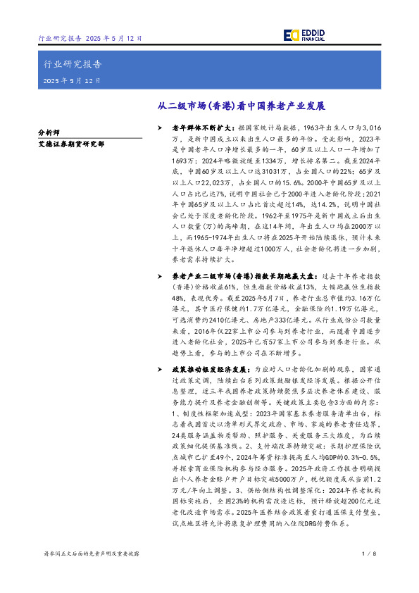 从二级市场（香港）看中国养老产业发展