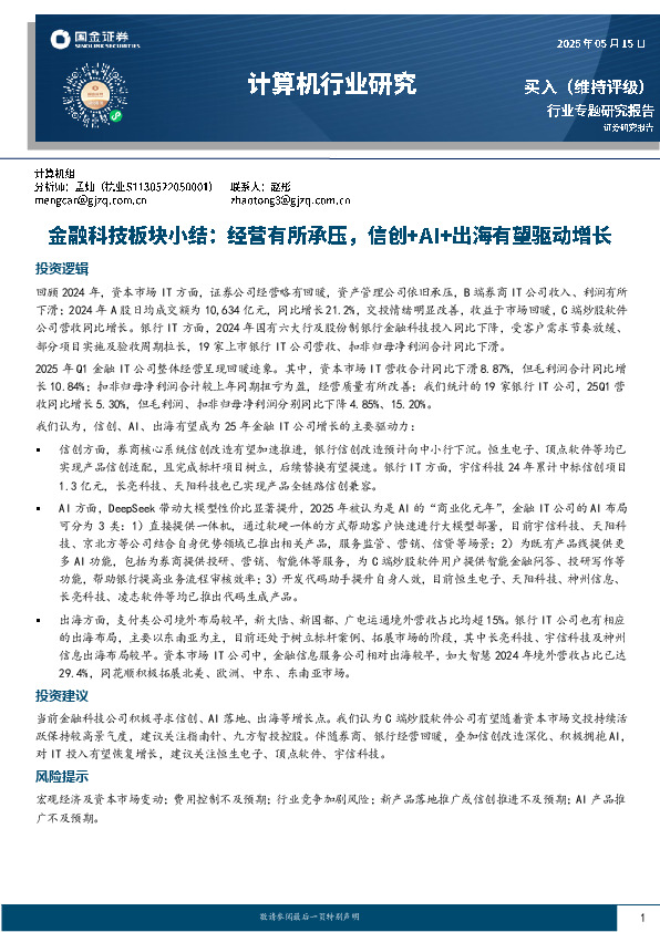 计算机行业研究：金融科技板块小结：经营有所承压，信创+AI+出海有望驱动增长
