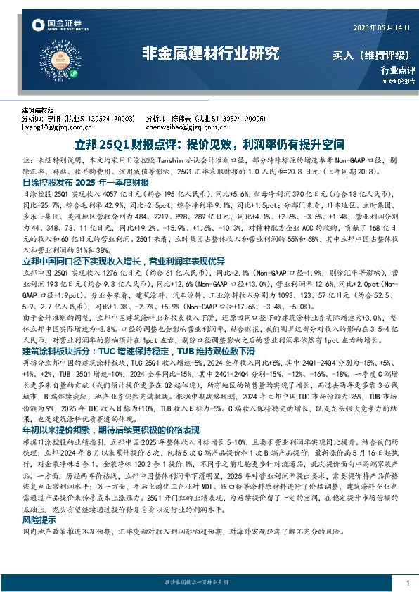 非金属建材行业研究：立邦25Q1财报点评：提价见效，利润率仍有提升空间