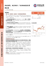 汽车行业研究周报:促进智驾、低空经济,广东推动建设实景测试场