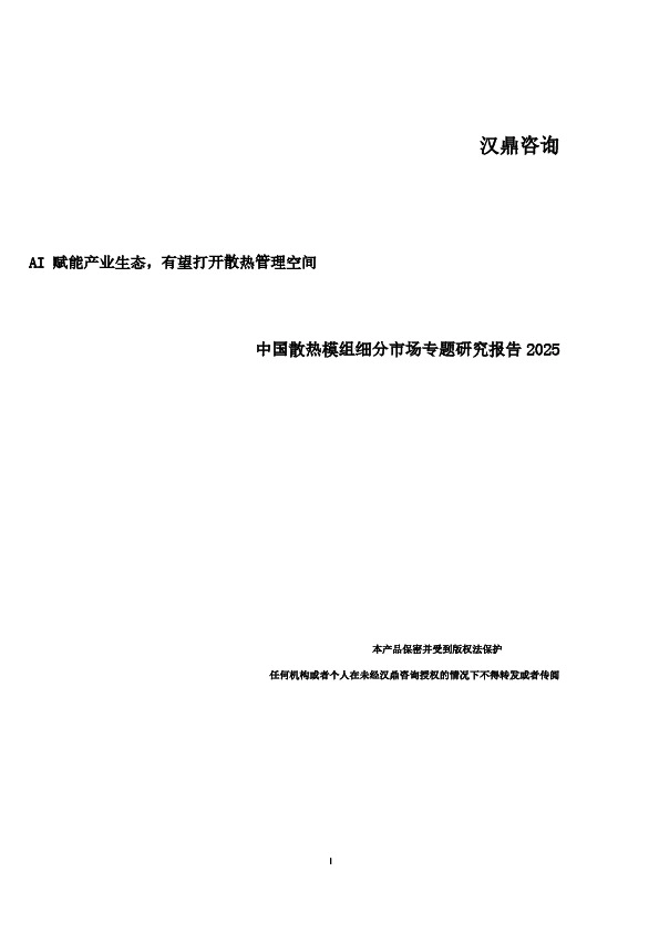 中国散热模组细分市场专题研究报告2025:AI赋能产业生态,有望打开散热管理空间