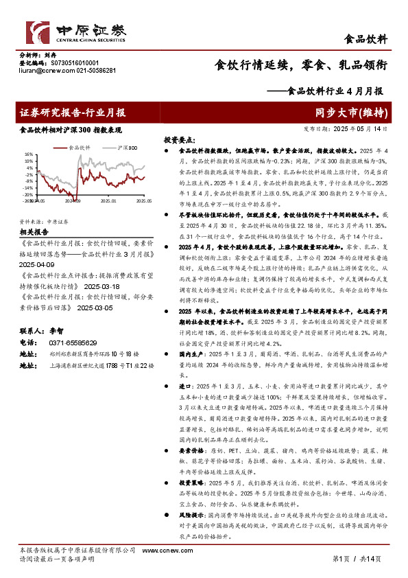 食品饮料行业4月月报：食饮行情延续，零食、乳品领衔