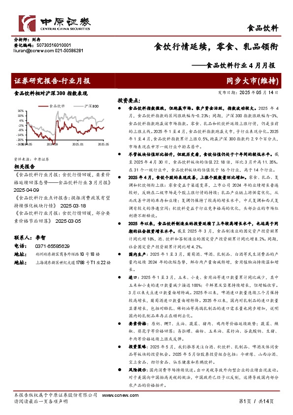 食品饮料行业4月月报：食饮行情延续，零食、乳品领衔