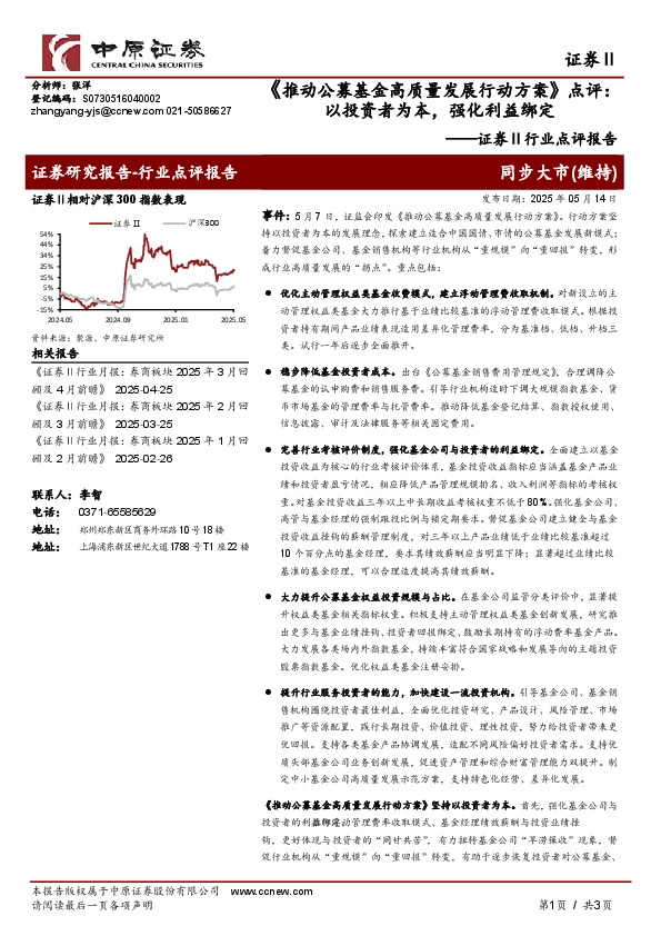 证券Ⅱ行业点评报告：《推动公募基金高质量发展行动方案》点评：以投资者为本，强化利益绑定