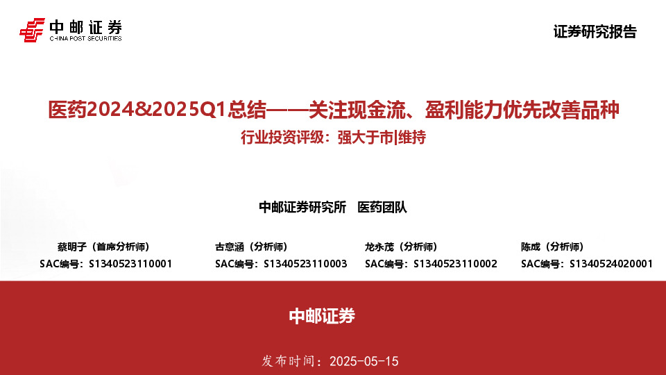 医药2024&2025Q1总结：关注现金流、盈利能力优先改善品种