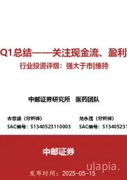 医药2024&2025Q1总结：关注现金流、盈利能力优先改善品种