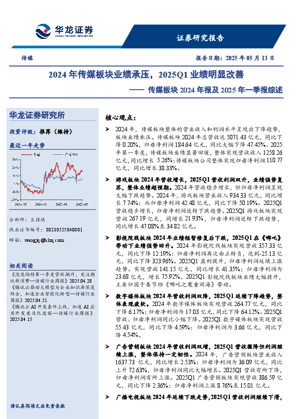 传媒板块2024年报及2025年一季报综述：2024年传媒板块业绩承压，2025Q1业绩明显改善