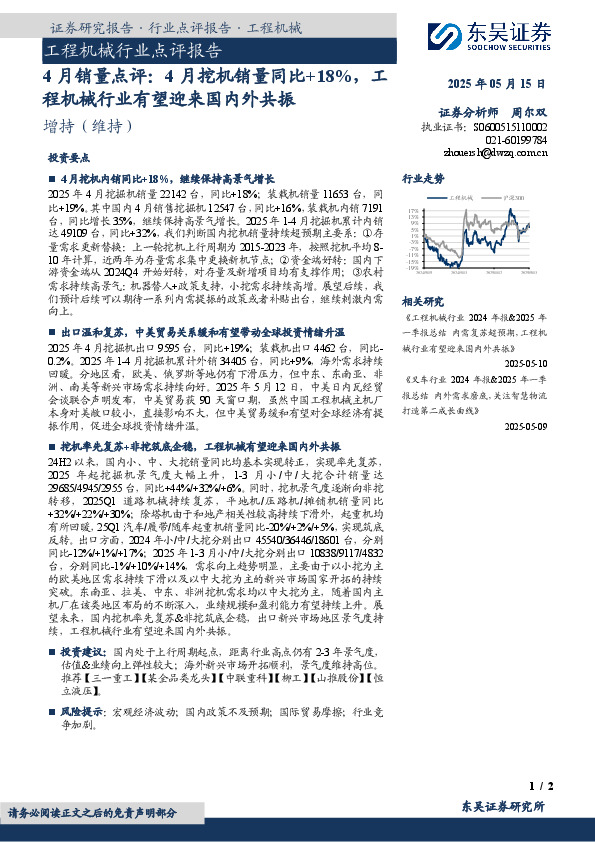工程机械行业点评报告：4月销量点评：4月挖机销量同比+18%，工程机械行业有望迎来国内外共振