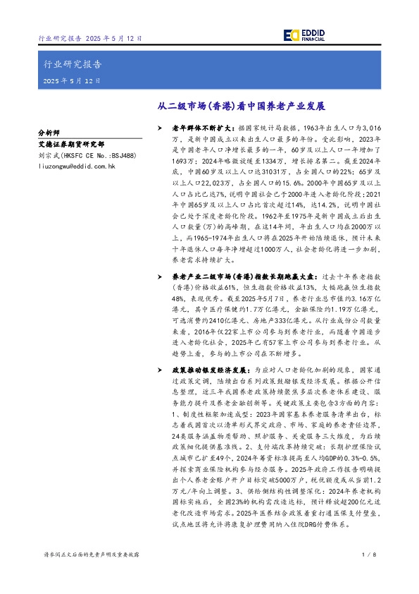 从二级市场（香港）看中国养老产业发展