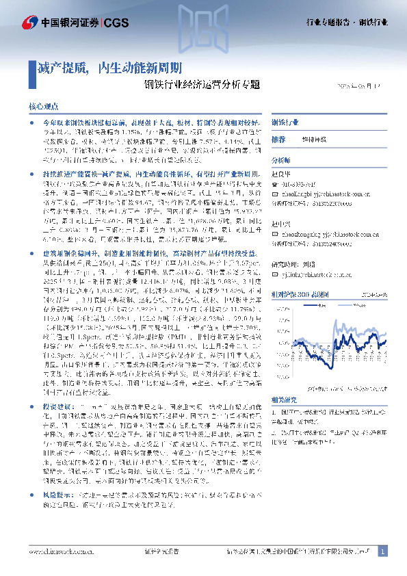 钢铁行业经济运营分析专题：减产提质，内生动能新周期