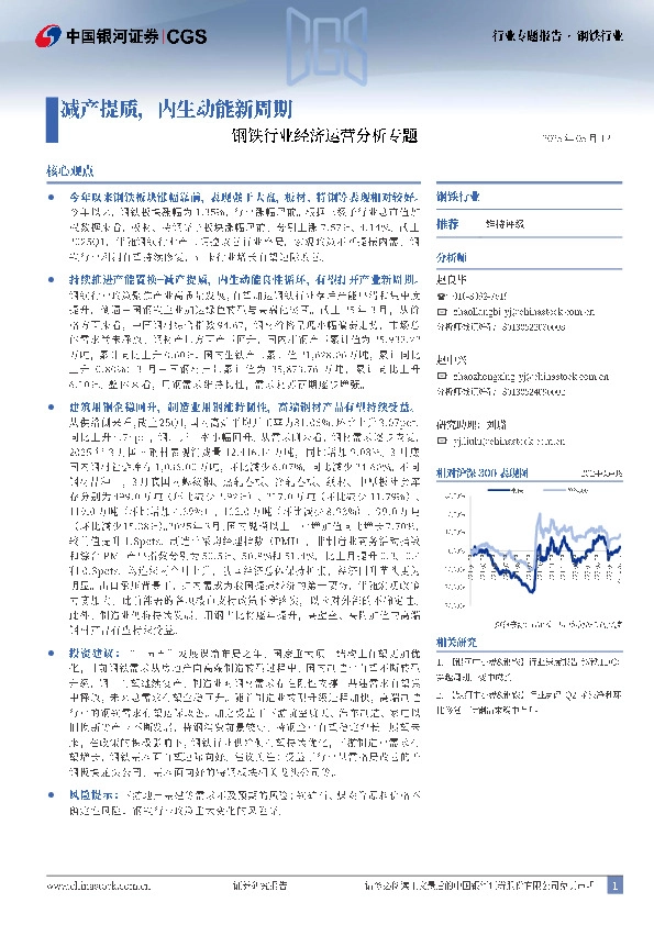 钢铁行业经济运营分析专题：减产提质，内生动能新周期