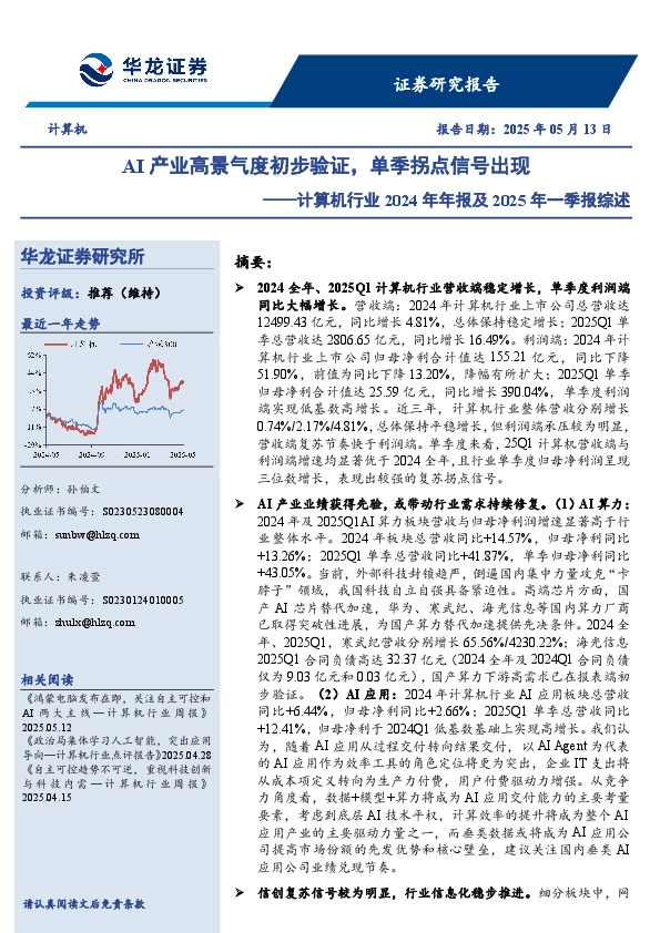 计算机行业2024年年报及2025年一季报综述：AI产业高景气度初步验证，单季拐点信号出现