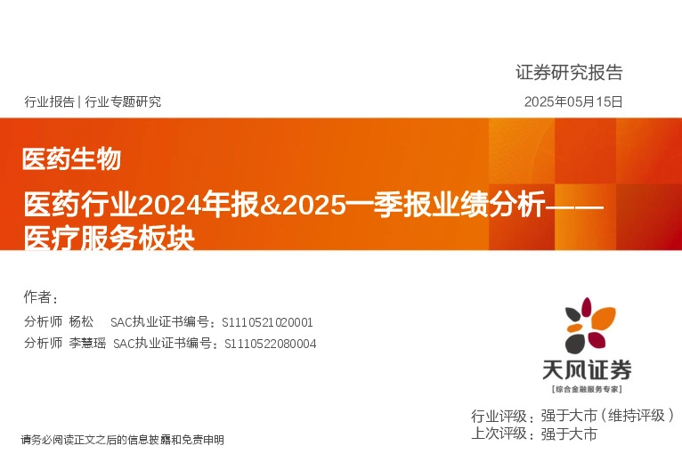 医药行业2024年报&2025一季报业绩分析——医疗服务板块