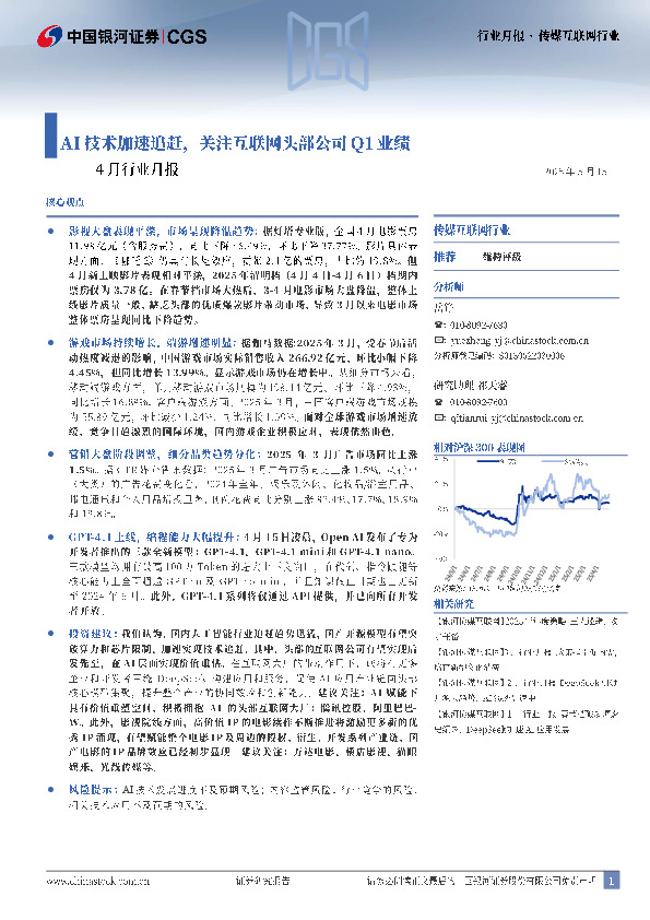 传媒互联网行业4月行业月报：AI技术加速追赶，关注互联网头部公司Q1业绩