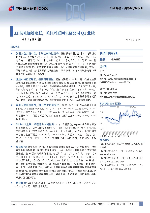 传媒互联网行业4月行业月报：AI技术加速追赶，关注互联网头部公司Q1业绩