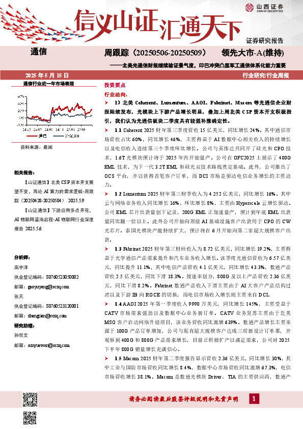 通信周跟踪：北美光通信财报继续验证景气度，印巴冲突凸显军工通信体系化能力重要