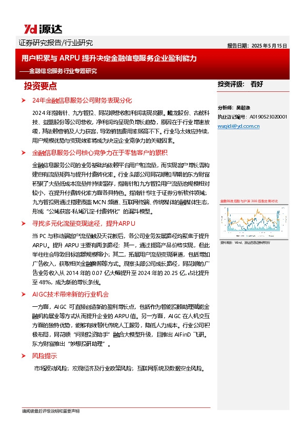 金融信息服务行业专题研究：用户积累与ARPU提升决定金融信息服务企业盈利能力
