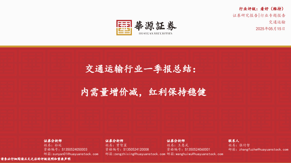 交通运输行业一季报总结：内需量增价减，红利保持稳健