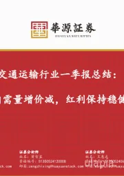 交通运输行业一季报总结：内需量增价减，红利保持稳健
