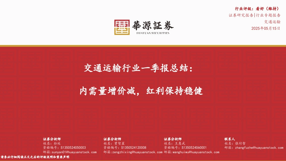交通运输行业一季报总结：内需量增价减，红利保持稳健