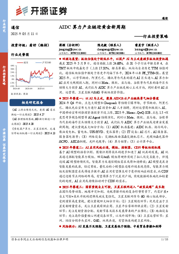 通信行业投资策略：AIDC算力产业链迎黄金新周期