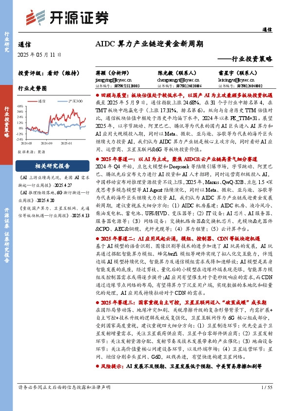 通信行业投资策略：AIDC算力产业链迎黄金新周期
