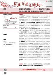 家电行业月度报告：空调5月内销排产乐观，出口端中美关税会谈落地