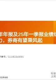 券商行业24年年报及25年一季报业绩综述：政策定调持续给力，券商有望乘风起