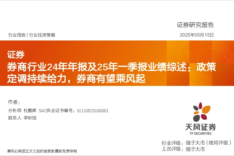 券商行业24年年报及25年一季报业绩综述：政策定调持续给力，券商有望乘风起
