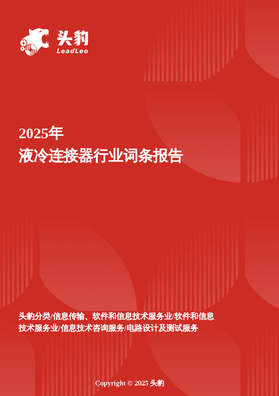 液冷连接器行业研究：数据中心与储能双轮驱动，畅享高速增长红利 头豹词条报告系列