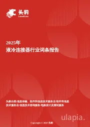 液冷连接器行业研究：数据中心与储能双轮驱动，畅享高速增长红利 头豹词条报告系列