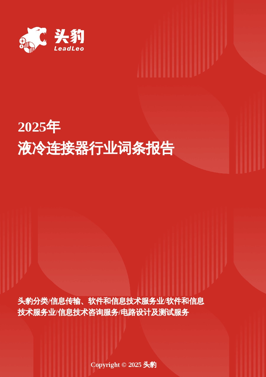 液冷连接器行业研究：数据中心与储能双轮驱动，畅享高速增长红利 头豹词条报告系列