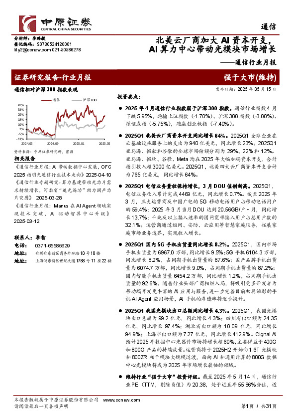 通信行业月报：北美云厂商加大AI资本开支，AI算力中心带动光模块市场增长