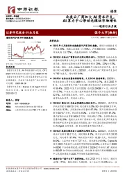 通信行业月报:北美云厂商加大AI资本开支,AI算力中心带动光模块市场增长