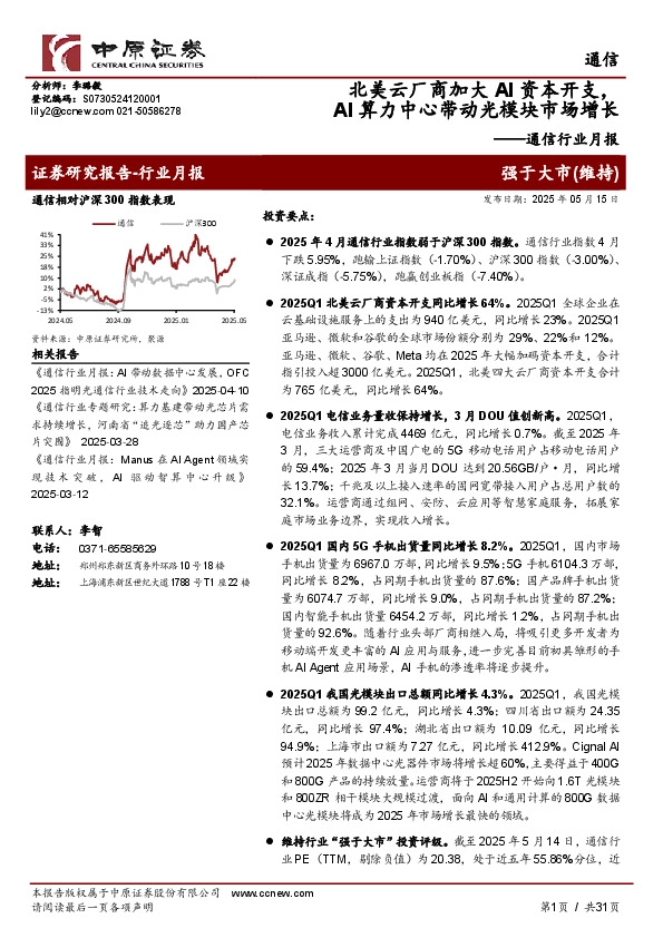 通信行业月报：北美云厂商加大AI资本开支，AI算力中心带动光模块市场增长