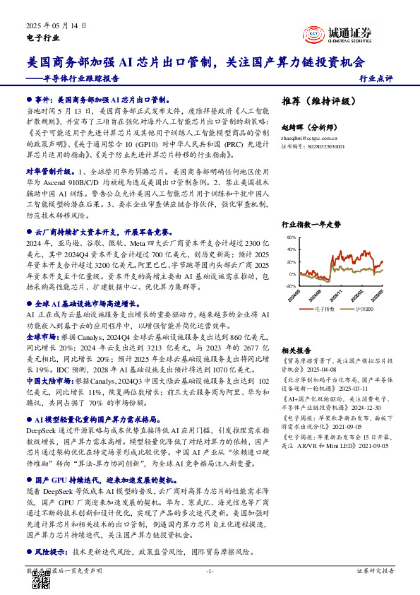 半导体行业跟踪报告：美国商务部加强AI芯片出口管制，关注国产算力链投资机会