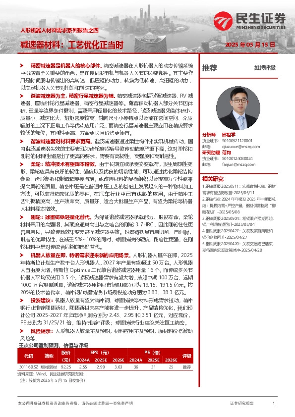 人形机器人材料需求系列报告之四：减速器材料：工艺优化正当时