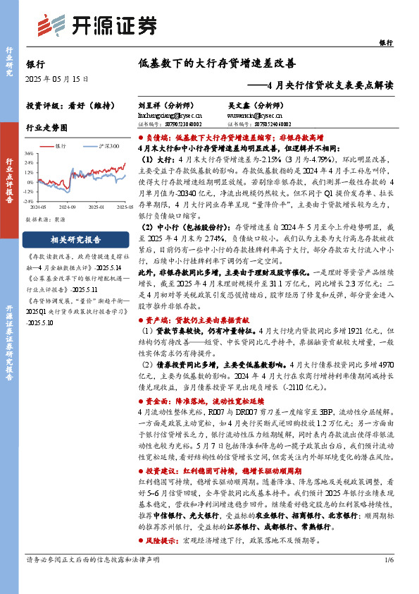4月央行信贷收支表要点解读：低基数下的大行存贷增速差改善