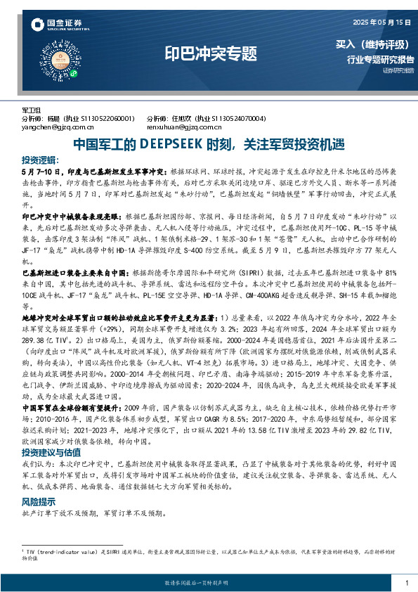 印巴冲突专题：中国军工的DEEPSEEK时刻，关注军贸投资机遇