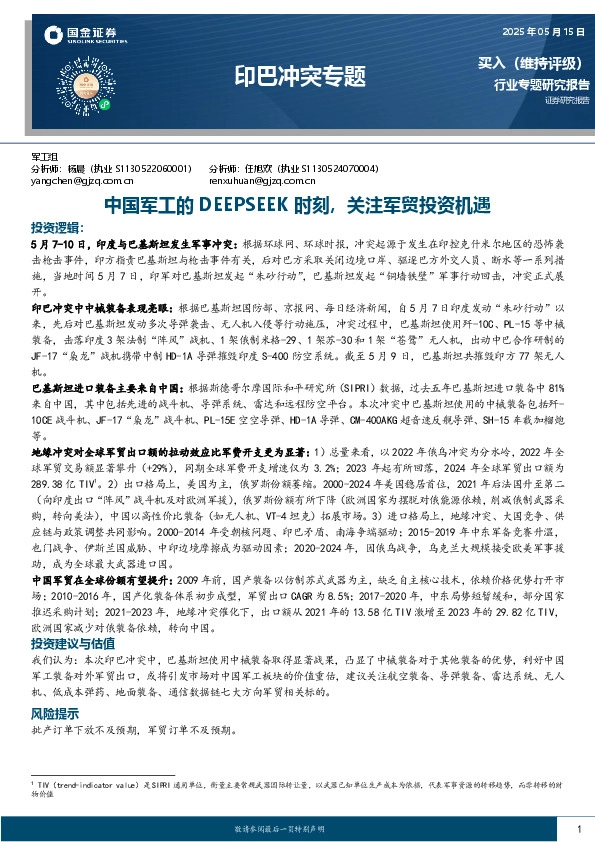 印巴冲突专题：中国军工的DEEPSEEK时刻，关注军贸投资机遇