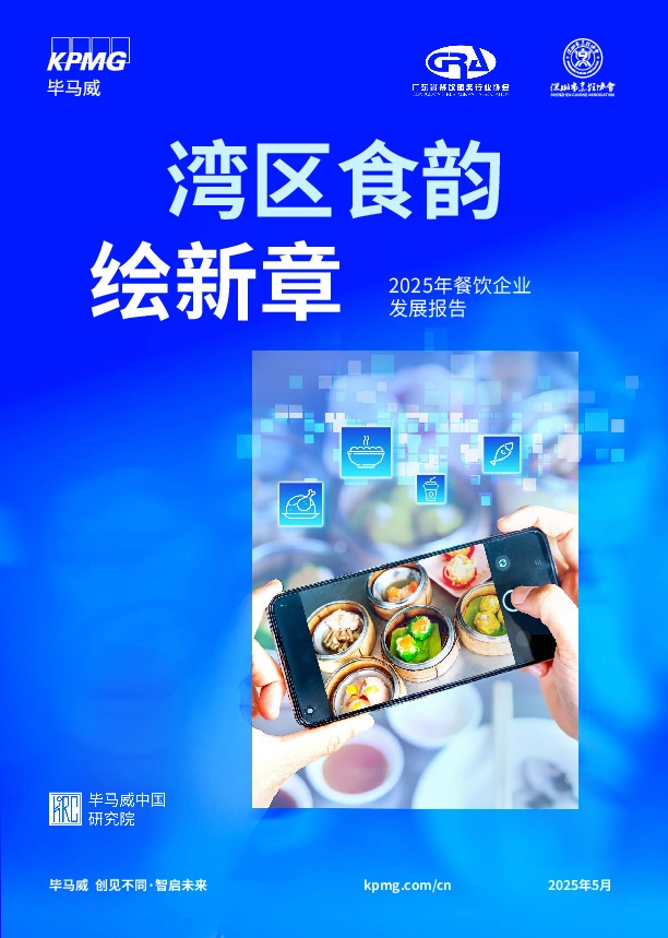 2025年餐饮企业发展报告：湾区食韵绘新章