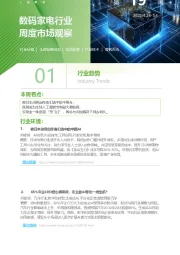 数码家电行业周度市场观察第19周