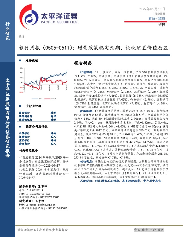 银行业周报：增量政策稳定预期，板块配置价值凸显