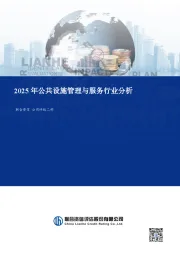 2025年公共设施管理与服务行业分析