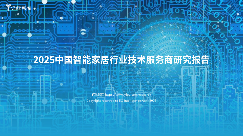 2025中国智能家居行业技术服务商研究报告
