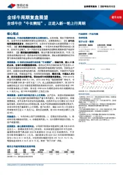 农林牧渔行业专题:全球牛周期复盘展望-全球牛价“牛长熊短”,正进入新一轮上行周期